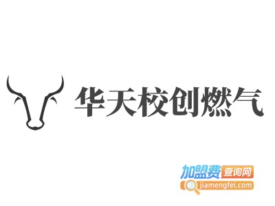 华天校创燃气