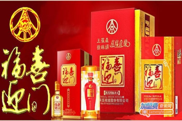 福喜迎门酒加盟费