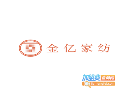 金亿家纺加盟费