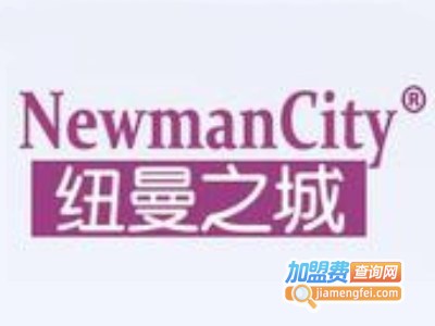 纽曼之城女裤加盟