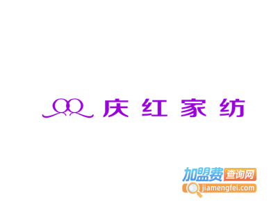 庆红家纺布艺加盟费