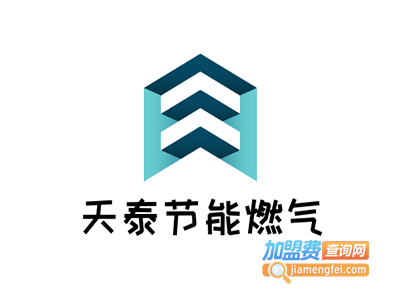 天泰节能燃气