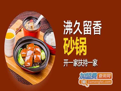 沸久留香砂锅营养快餐加盟