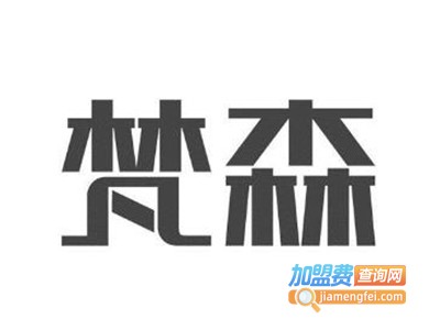 梵森全屋定制加盟费