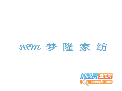 梦隆家纺加盟费