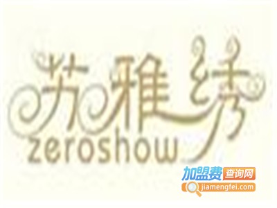 苏雅绣女装加盟