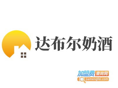 达布尔奶酒加盟费