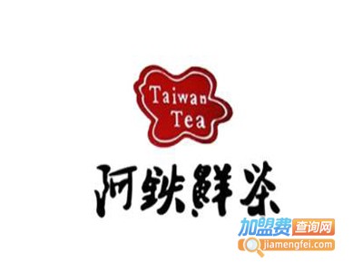 阿铁鲜茶饮品加盟