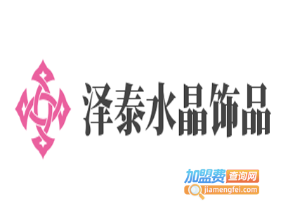 泽泰水晶饰品加盟费