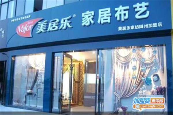 美居乐家纺加盟费