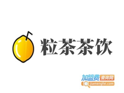 粒茶茶饮加盟费