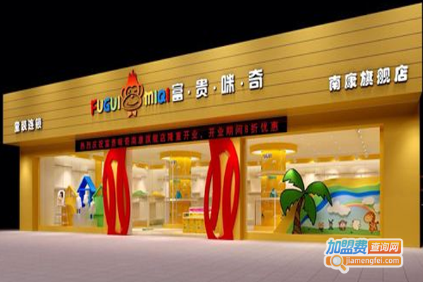 富贵咪奇童装加盟费