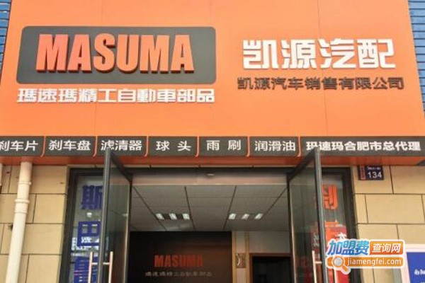 玛速玛汽车用品加盟费