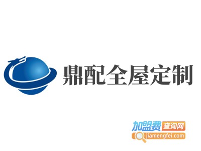 鼎配全屋定制加盟费