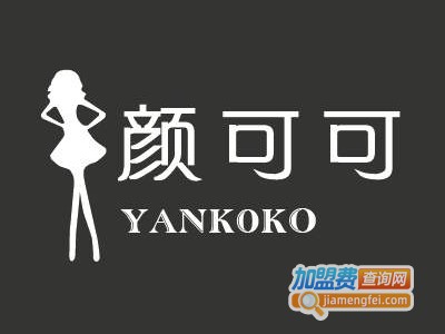 颜可可女装加盟费