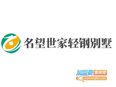 名望世家轻钢别墅加盟费