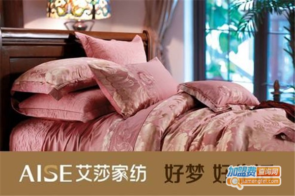 艾莎床上用品加盟费