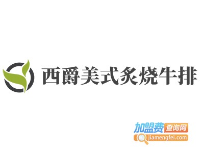 西爵美式炙烧牛排加盟
