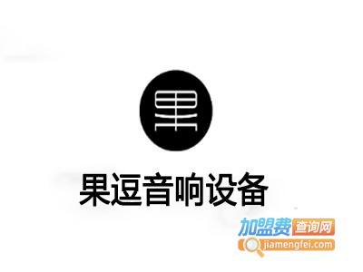果逗音响设备加盟费