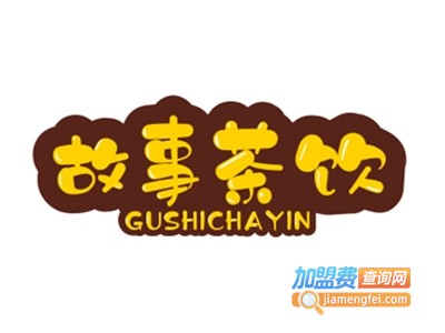 故事茶饮品加盟费