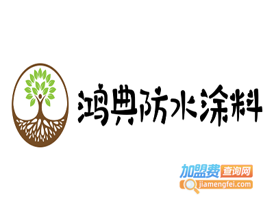 鸿典防水涂料