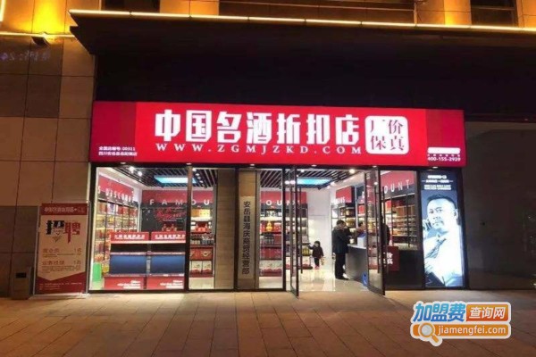 中国名酒折扣店加盟费
