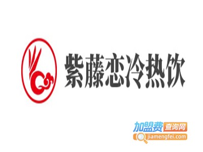 紫藤恋冷热饮