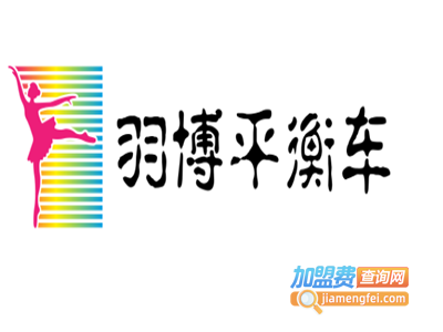 羽博平衡车