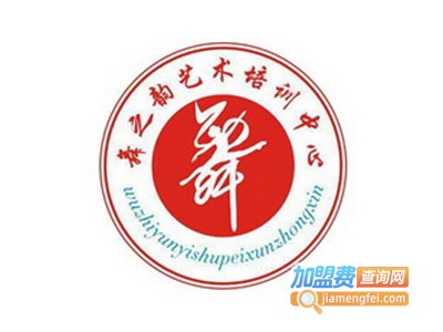 舞之韵艺术培训机构
