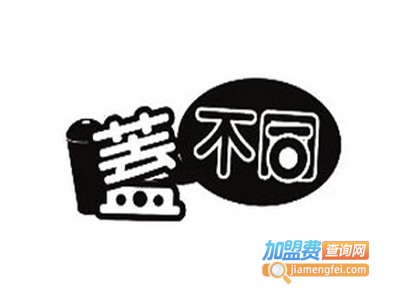 盖不同奶盖茶加盟费