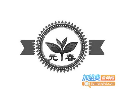 元春茶庄
