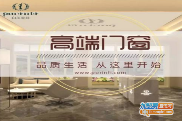 泊尔英菲门窗加盟费