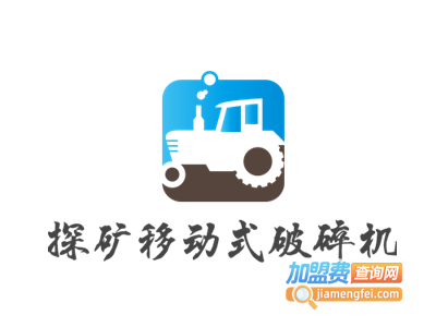 探矿移动式破碎机加盟费