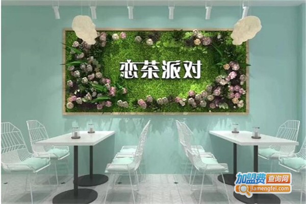 恋茶派对饮品加盟费