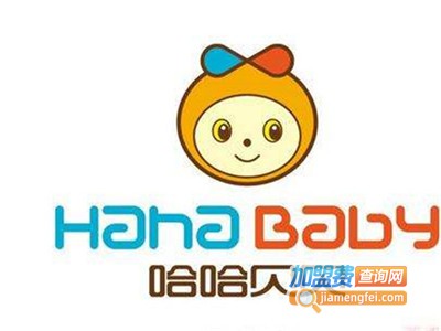 哈哈贝贝幼儿早教加盟费