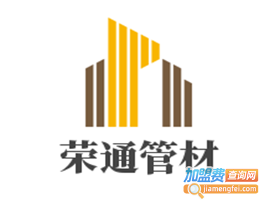 荣通管材加盟费