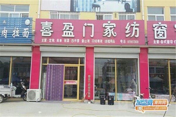 喜盈门家纺加盟费