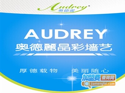 奥德麗晶彩墙艺加盟费