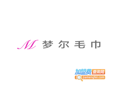梦尔毛巾