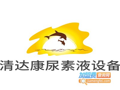 清达康车用尿素液设备加盟