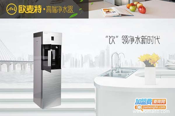欧麦特净水加盟门店