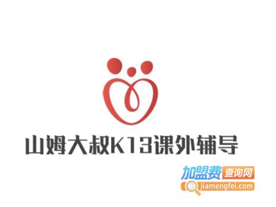 山姆大叔K13课外辅导加盟费