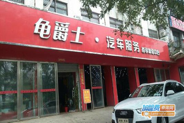 龟爵士汽车用品加盟