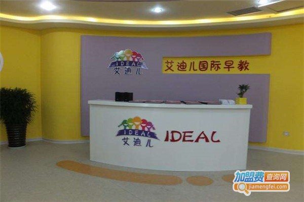 艾迪儿亲子早教中心加盟费