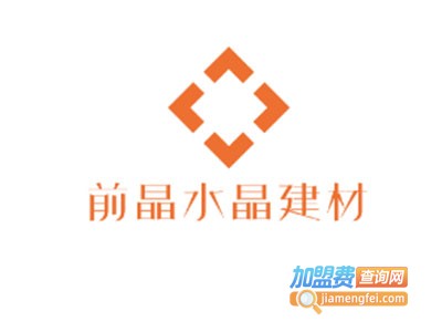 前晶水晶建材加盟费