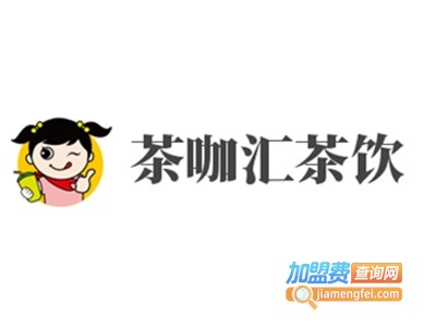 茶咖汇茶饮加盟费