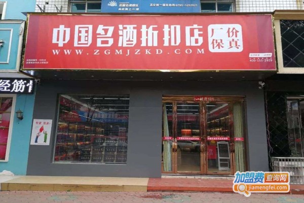 中国名酒折扣店加盟费