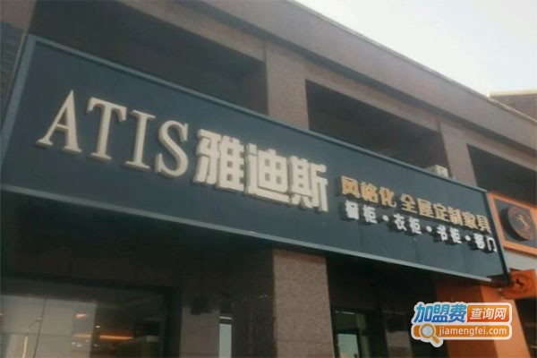 雅迪斯全屋定制加盟费