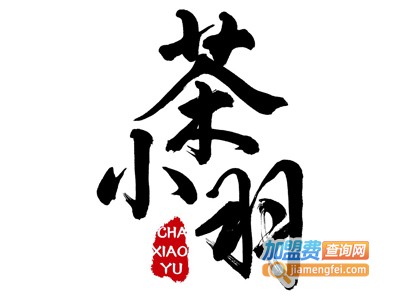 茶小羽奶茶加盟费