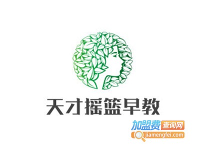 天才摇篮早教加盟费